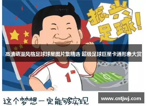 高清萌漫风格足球球星图片集精选 超级足球巨星卡通形象大赏