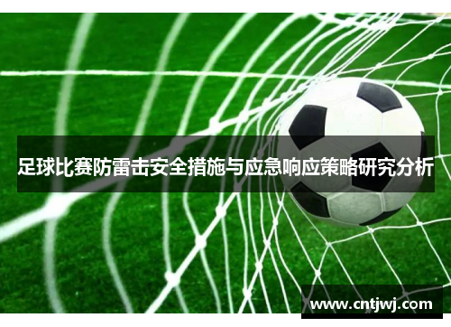 足球比赛防雷击安全措施与应急响应策略研究分析