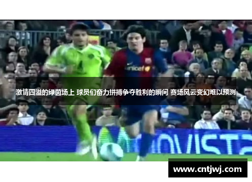 激情四溢的绿茵场上 球员们奋力拼搏争夺胜利的瞬间 赛场风云变幻难以预测