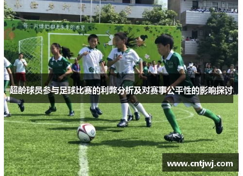 超龄球员参与足球比赛的利弊分析及对赛事公平性的影响探讨