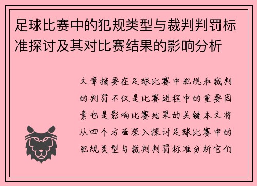 足球比赛中的犯规类型与裁判判罚标准探讨及其对比赛结果的影响分析