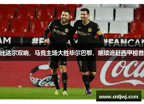 比达尔双响，马竞主场大胜毕尔巴鄂，继续追赶西甲榜首