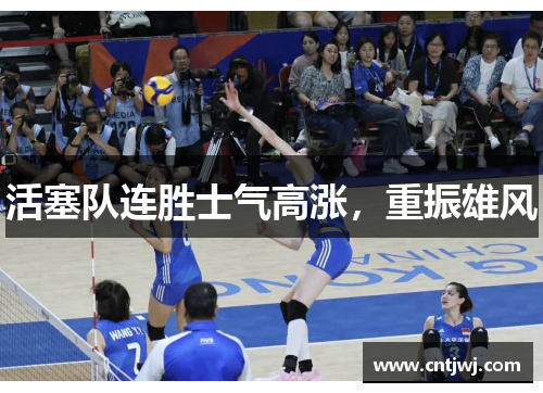 活塞队连胜士气高涨，重振雄风