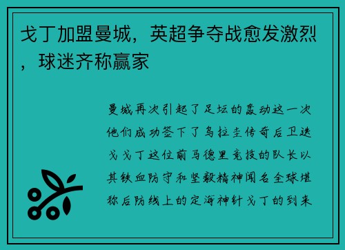 戈丁加盟曼城，英超争夺战愈发激烈，球迷齐称赢家