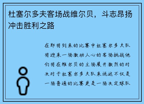 杜塞尔多夫客场战维尔贝，斗志昂扬冲击胜利之路