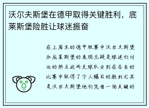 沃尔夫斯堡在德甲取得关键胜利，底莱斯堡险胜让球迷振奋
