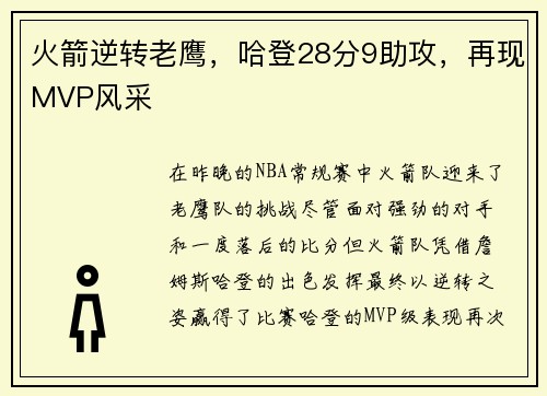 火箭逆转老鹰，哈登28分9助攻，再现MVP风采