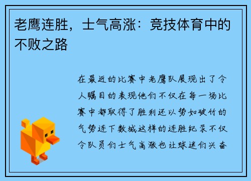 老鹰连胜，士气高涨：竞技体育中的不败之路
