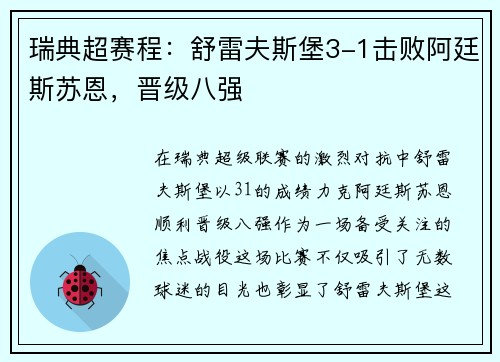 瑞典超赛程：舒雷夫斯堡3-1击败阿廷斯苏恩，晋级八强