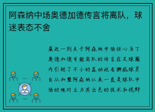 阿森纳中场奥德加德传言将离队，球迷表态不舍