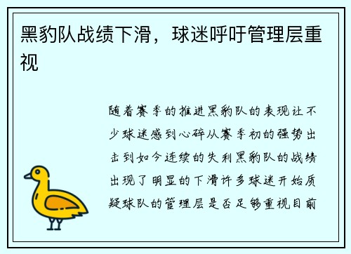 黑豹队战绩下滑，球迷呼吁管理层重视