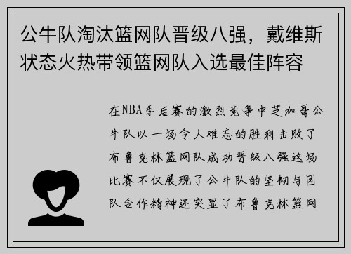 公牛队淘汰篮网队晋级八强，戴维斯状态火热带领篮网队入选最佳阵容