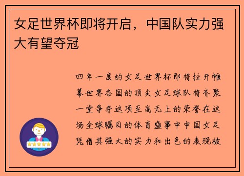 女足世界杯即将开启，中国队实力强大有望夺冠