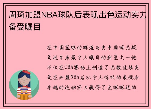 周琦加盟NBA球队后表现出色运动实力备受瞩目