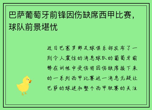 巴萨葡萄牙前锋因伤缺席西甲比赛，球队前景堪忧