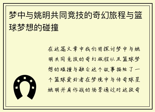 梦中与姚明共同竞技的奇幻旅程与篮球梦想的碰撞