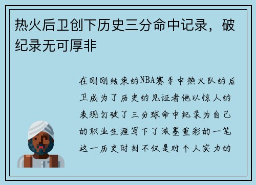 热火后卫创下历史三分命中记录，破纪录无可厚非