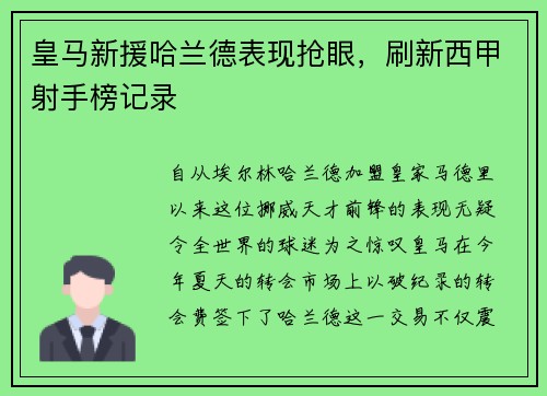皇马新援哈兰德表现抢眼，刷新西甲射手榜记录