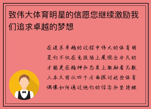 致伟大体育明星的信愿您继续激励我们追求卓越的梦想