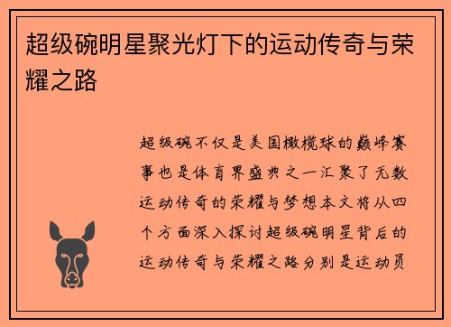 超级碗明星聚光灯下的运动传奇与荣耀之路