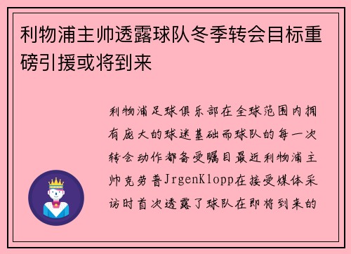 利物浦主帅透露球队冬季转会目标重磅引援或将到来