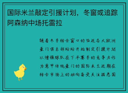 国际米兰敲定引援计划，冬窗或追踪阿森纳中场托雷拉