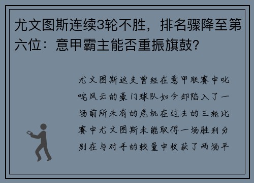 尤文图斯连续3轮不胜，排名骤降至第六位：意甲霸主能否重振旗鼓？
