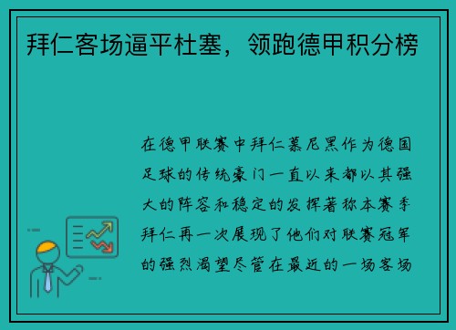 拜仁客场逼平杜塞，领跑德甲积分榜