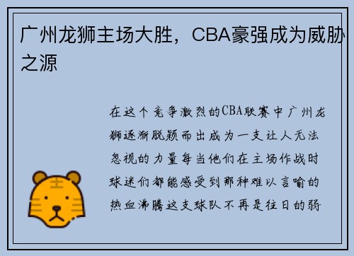 广州龙狮主场大胜，CBA豪强成为威胁之源