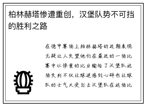 柏林赫塔惨遭重创，汉堡队势不可挡的胜利之路