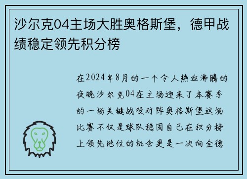 沙尔克04主场大胜奥格斯堡，德甲战绩稳定领先积分榜