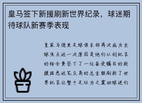 皇马签下新援刷新世界纪录，球迷期待球队新赛季表现