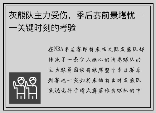 灰熊队主力受伤，季后赛前景堪忧——关键时刻的考验