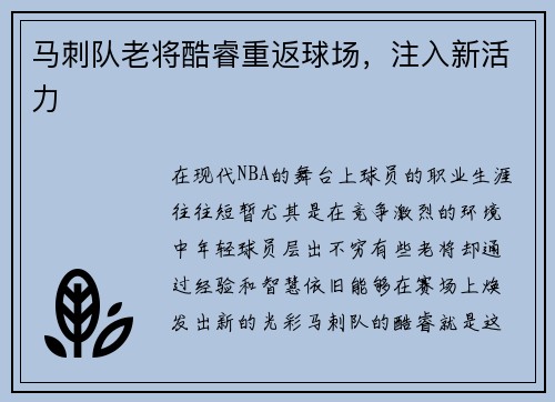 马刺队老将酷睿重返球场，注入新活力