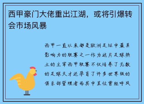 西甲豪门大佬重出江湖，或将引爆转会市场风暴