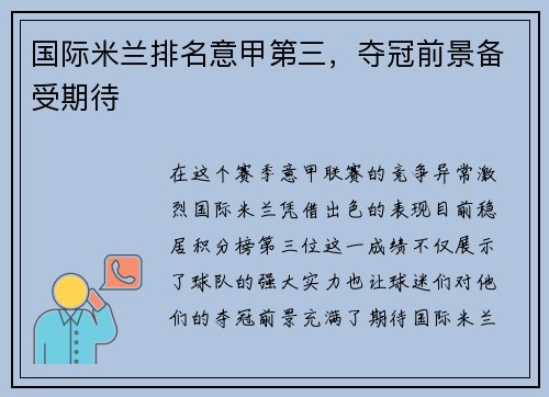 国际米兰排名意甲第三，夺冠前景备受期待