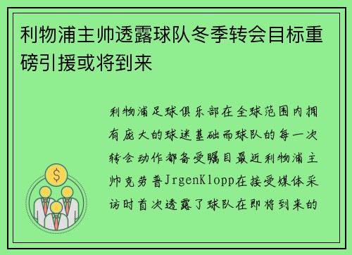 利物浦主帅透露球队冬季转会目标重磅引援或将到来