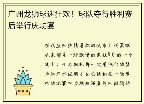 广州龙狮球迷狂欢！球队夺得胜利赛后举行庆功宴