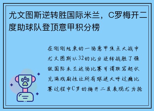 尤文图斯逆转胜国际米兰，C罗梅开二度助球队登顶意甲积分榜