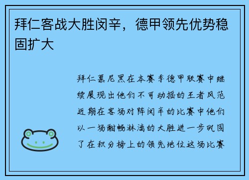 拜仁客战大胜闵辛，德甲领先优势稳固扩大