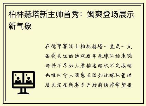 柏林赫塔新主帅首秀：飒爽登场展示新气象