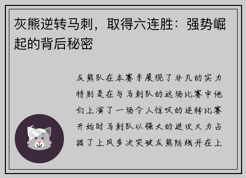 灰熊逆转马刺，取得六连胜：强势崛起的背后秘密