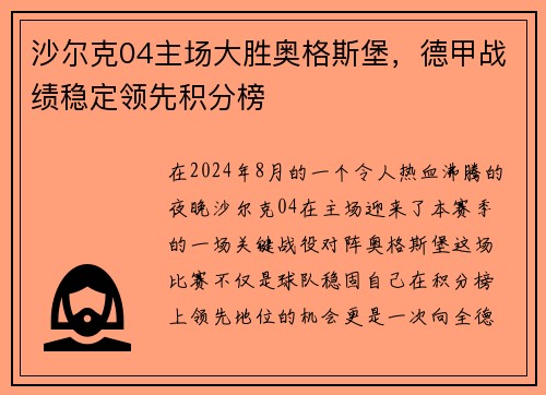 沙尔克04主场大胜奥格斯堡，德甲战绩稳定领先积分榜
