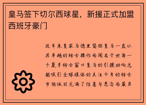 皇马签下切尔西球星，新援正式加盟西班牙豪门