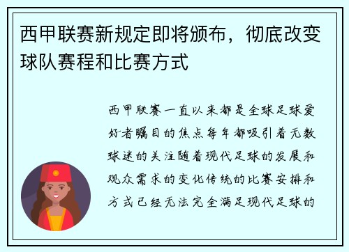 西甲联赛新规定即将颁布，彻底改变球队赛程和比赛方式