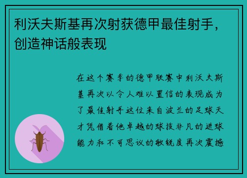 利沃夫斯基再次射获德甲最佳射手，创造神话般表现
