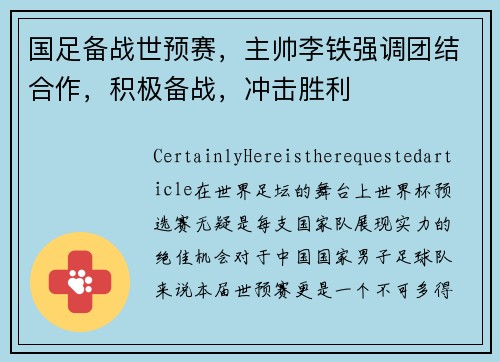 国足备战世预赛，主帅李铁强调团结合作，积极备战，冲击胜利