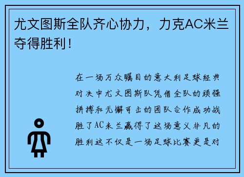 尤文图斯全队齐心协力，力克AC米兰夺得胜利！