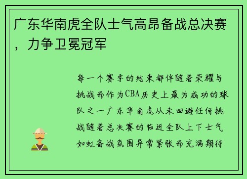 广东华南虎全队士气高昂备战总决赛，力争卫冕冠军