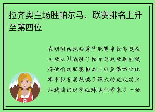 拉齐奥主场胜帕尔马，联赛排名上升至第四位